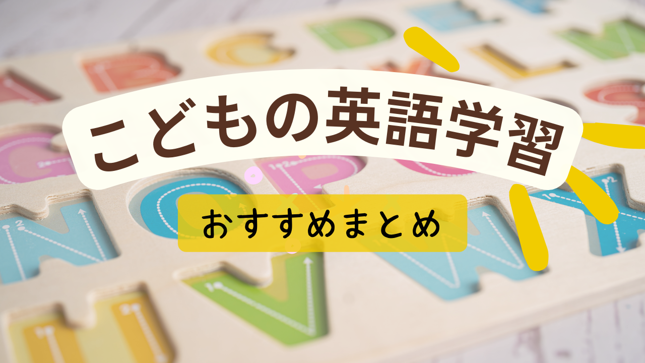 英語学習キッズ